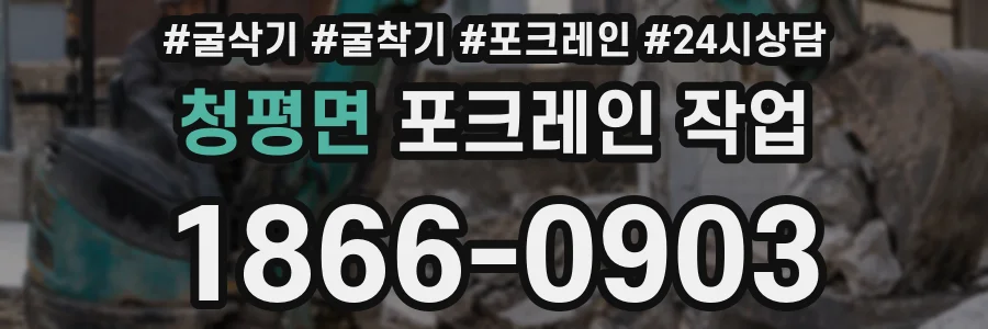 청평면 포크레인 작업