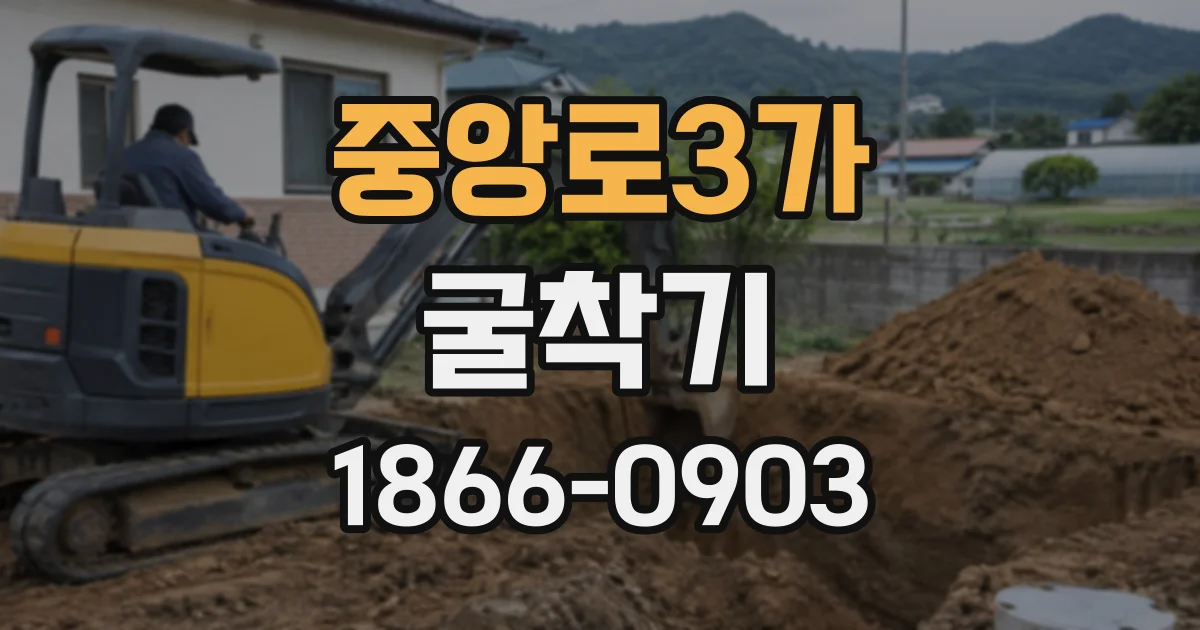 중앙로3가 굴착기