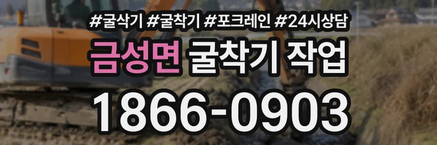 금성면 굴착기작업 상담 전화 1866-0903
