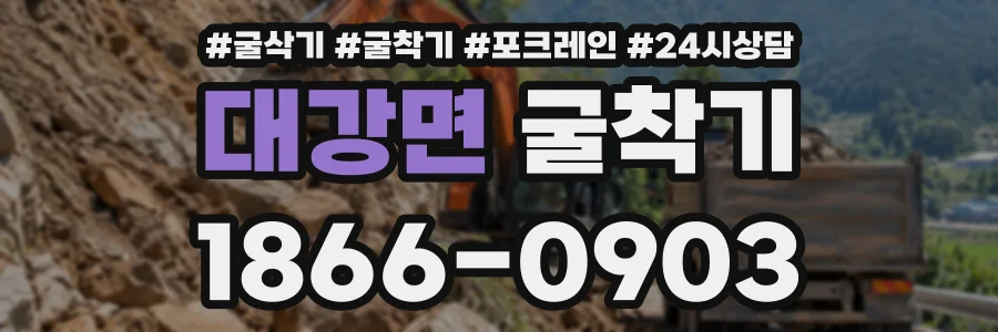 대강면 굴착기 상담 전화 1866-0903
