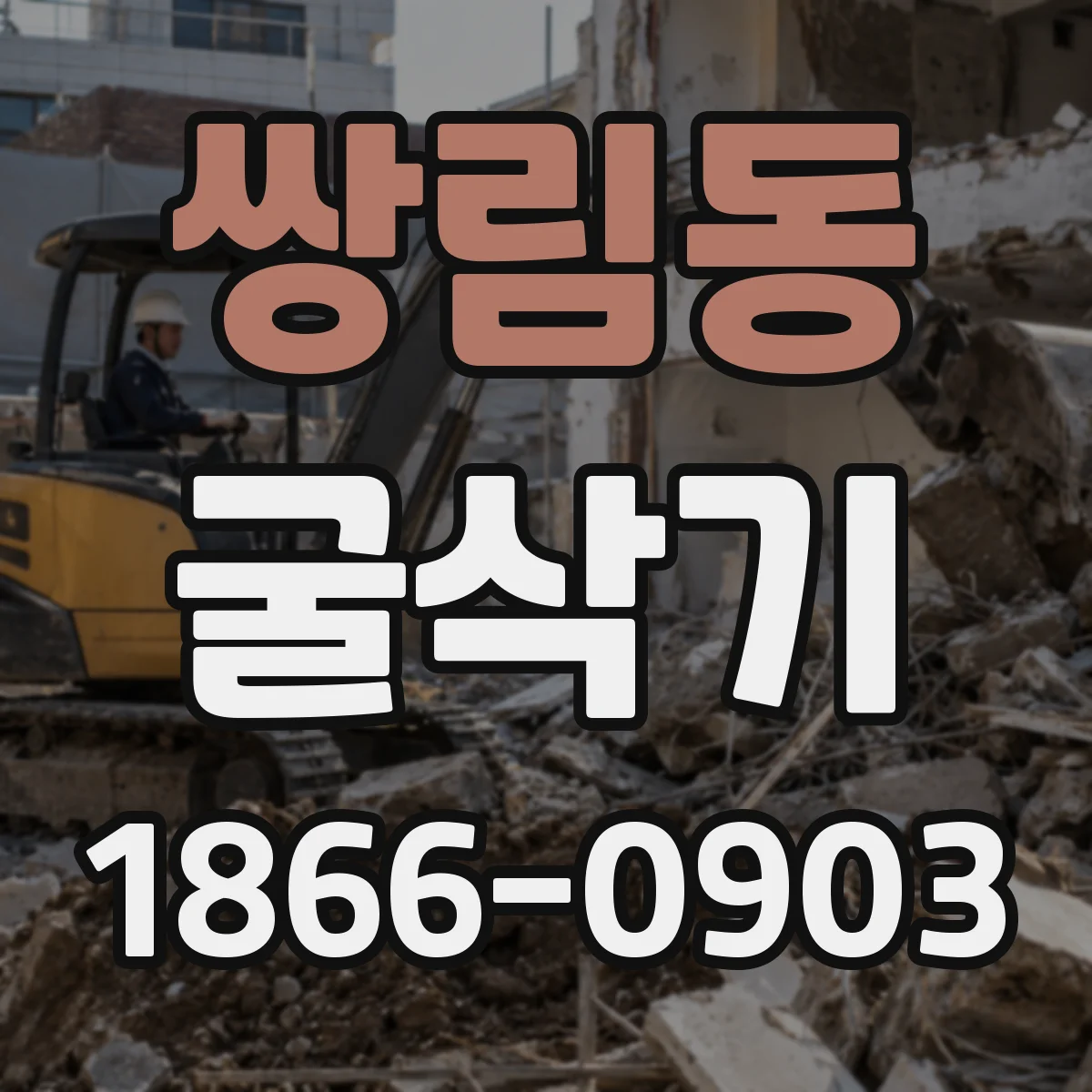 쌍림동 굴삭기