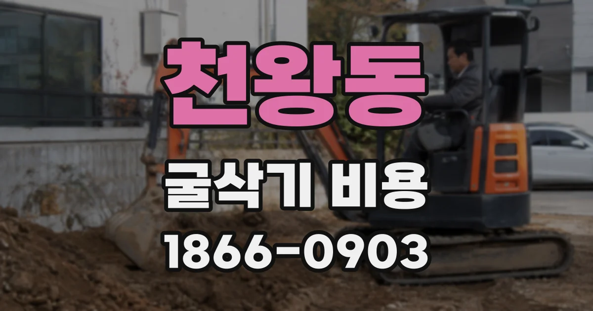 천왕동 굴삭기 비용
