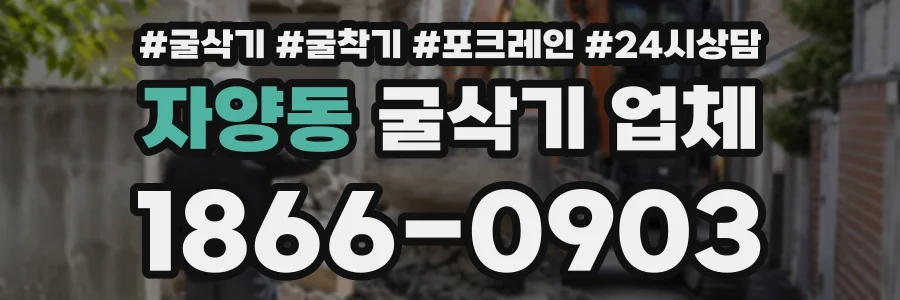 자양동 굴삭기업체 상담 전화 1866-0903