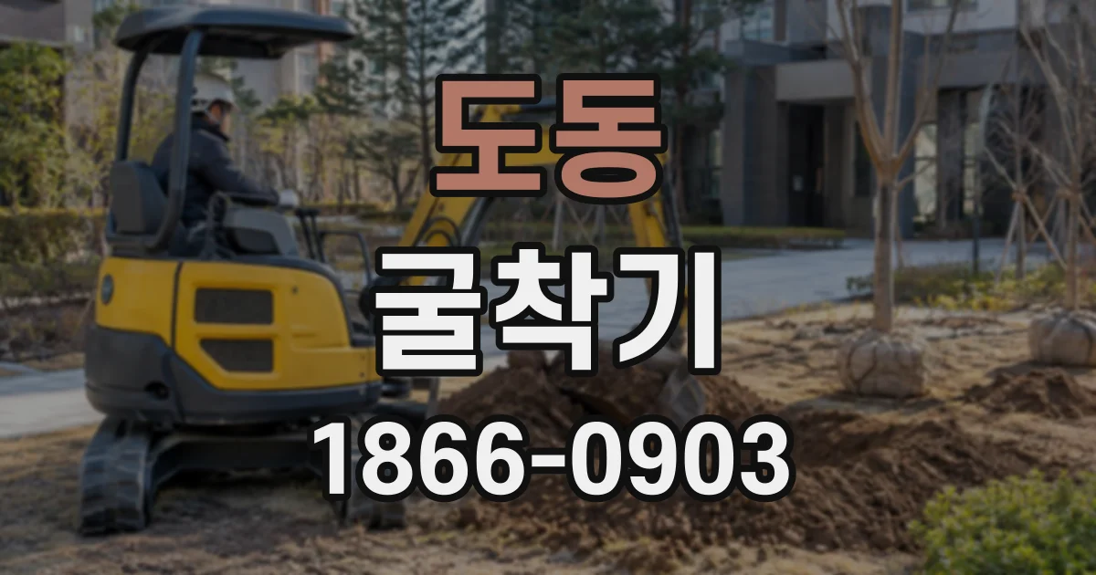 도동 굴착기
