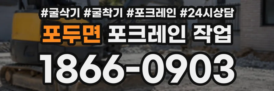 포두면 포크레인작업 상담 전화 1866-0903