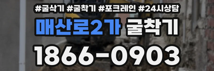 매산로2가 굴착기