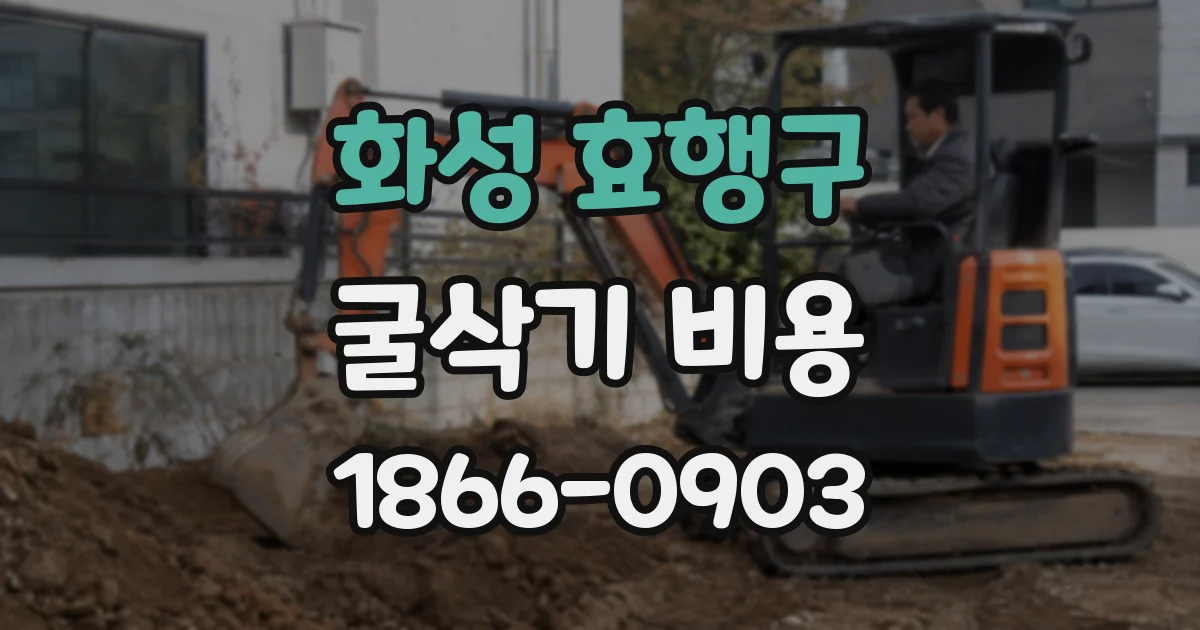 화성 효행구 굴삭기 비용