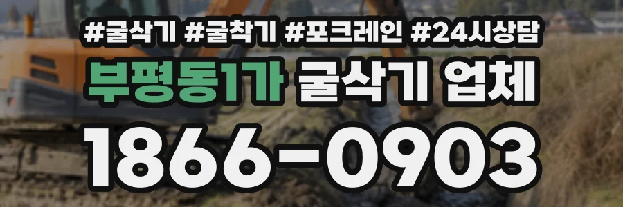 부평동1가 굴삭기업체 상담 전화 1866-0903