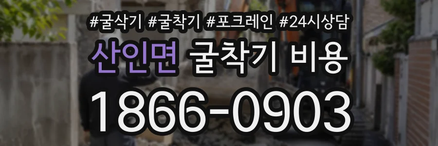 산인면 굴착기비용 상담 전화 1866-0903