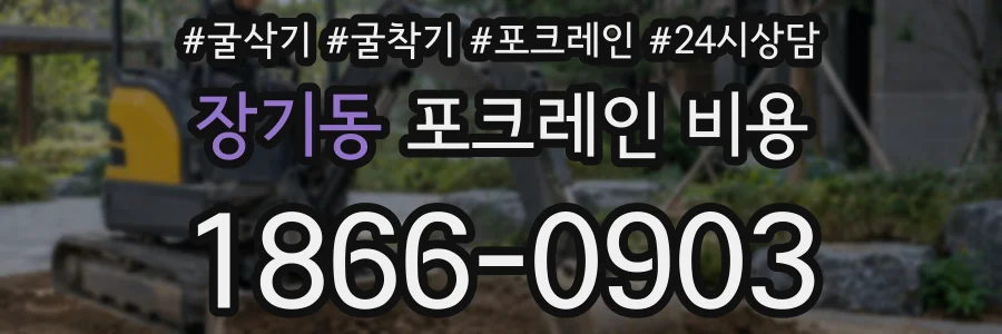 장기동 포크레인 비용
