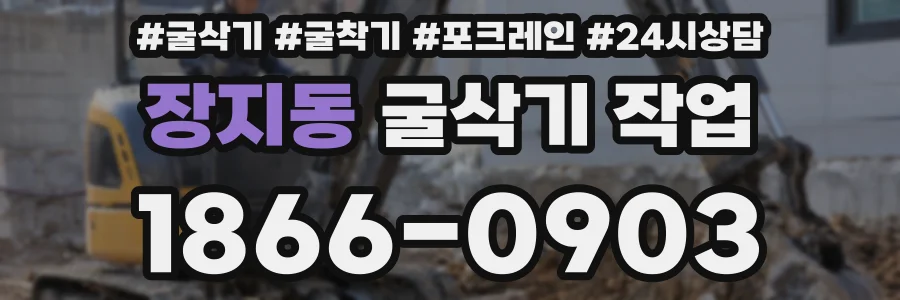 장지동 굴삭기 작업