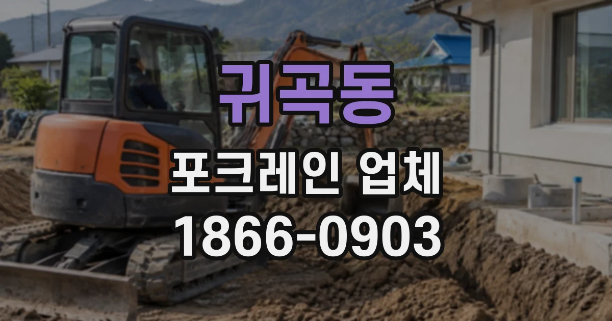 귀곡동 포크레인업체