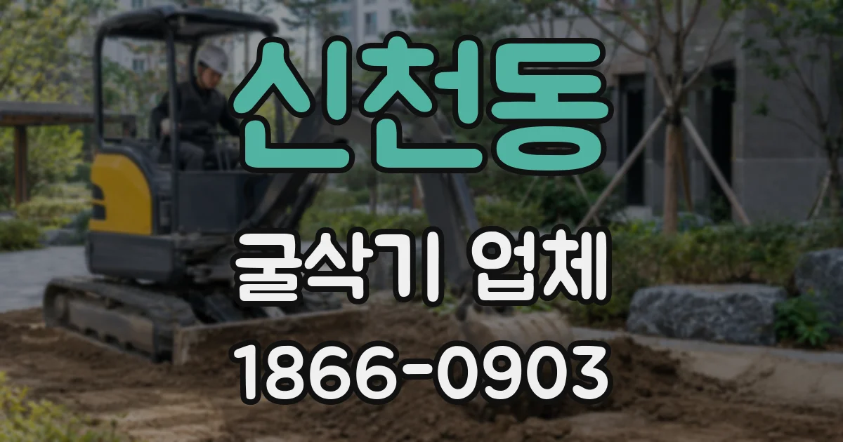 신천동 굴삭기 업체