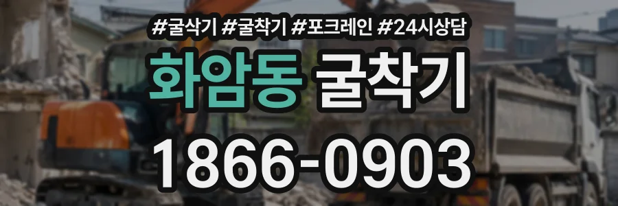 화암동 굴착기 상담 전화 1866-0903