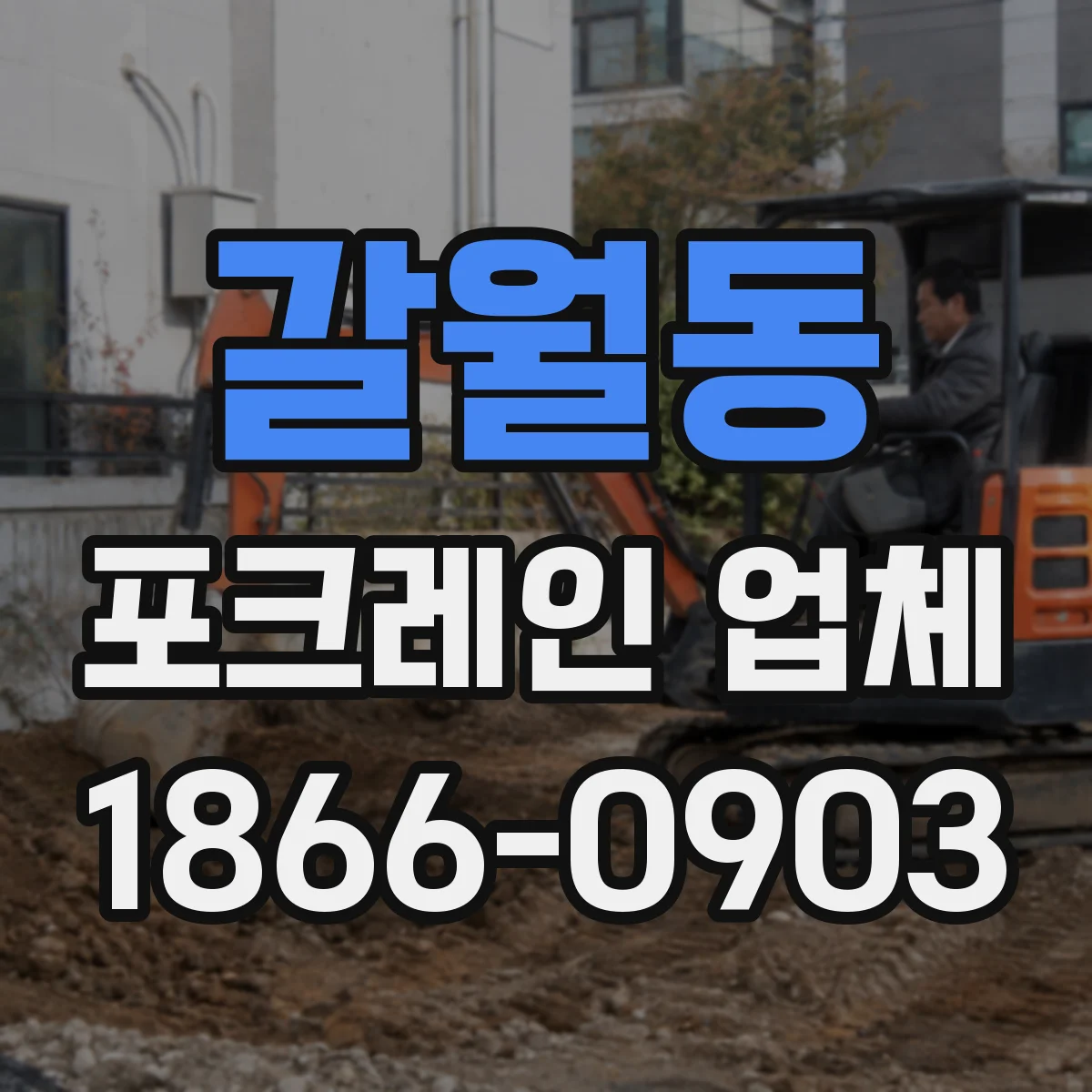 갈월동 포크레인 업체