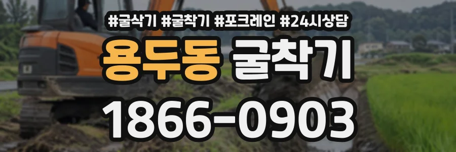 용두동 굴착기 상담 전화 1866-0903