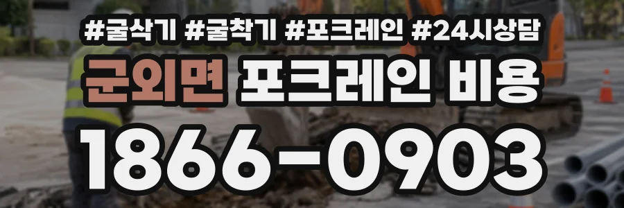 군외면 포크레인비용 상담 전화 1866-0903