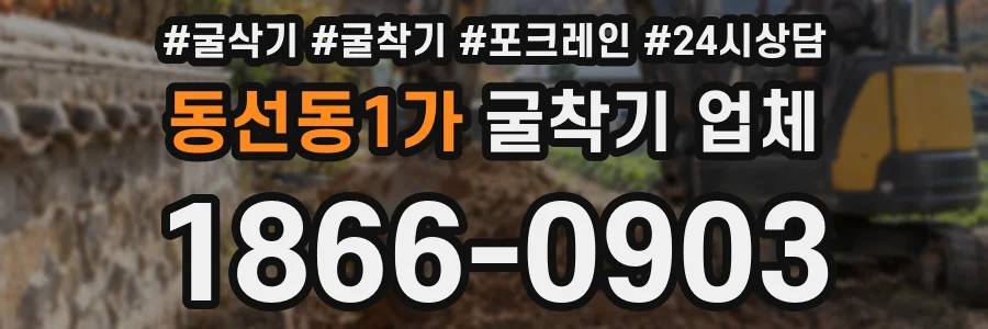 동선동1가 굴착기 업체