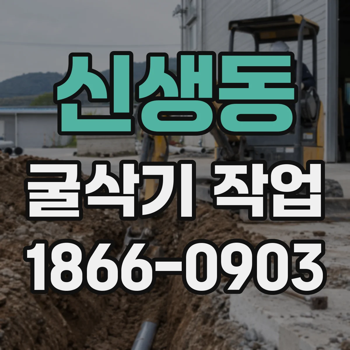 신생동 굴삭기 작업