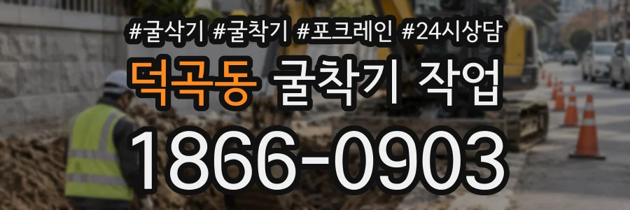 덕곡동 굴착기작업 상담 전화 1866-0903