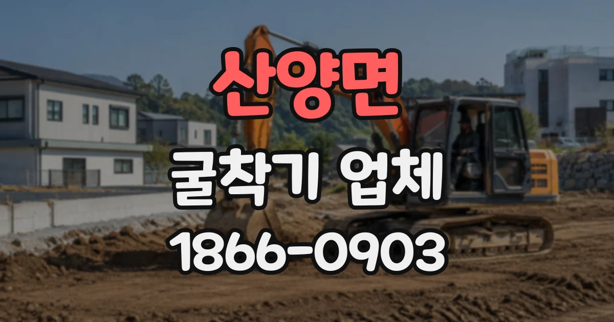 산양면 굴착기업체