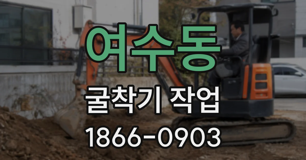 여수동 굴착기 작업
