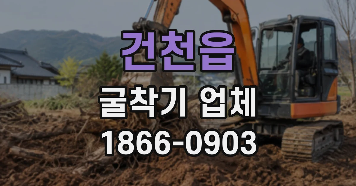건천읍 굴착기업체