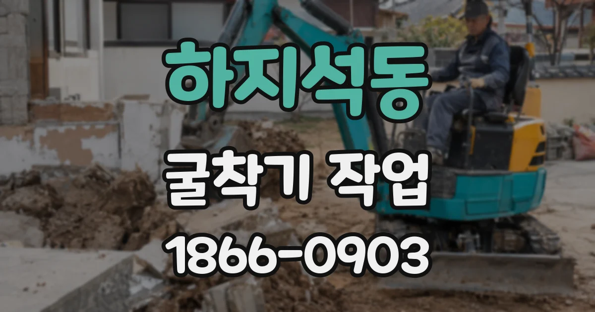 하지석동 굴착기 작업