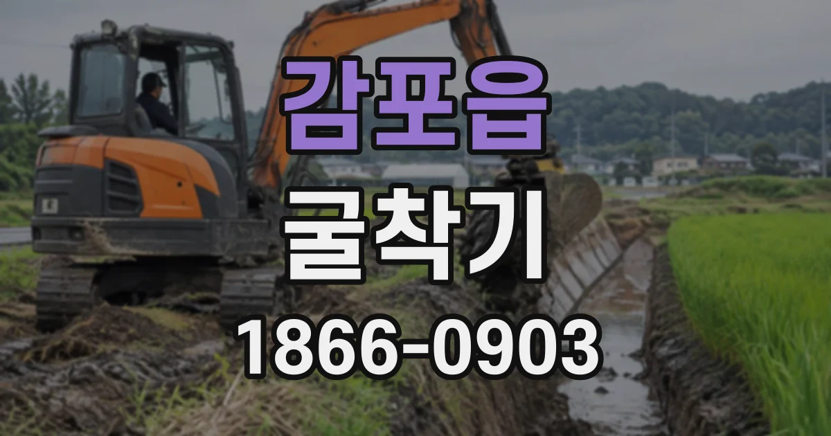 감포읍 굴착기