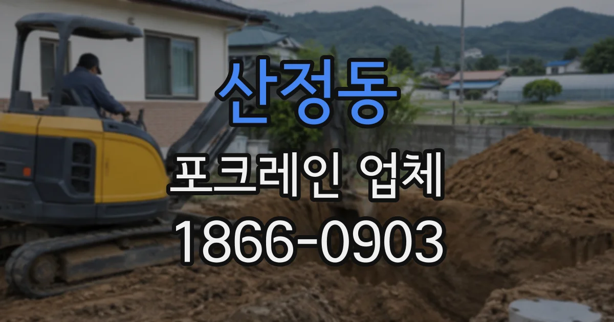 산정동 포크레인업체