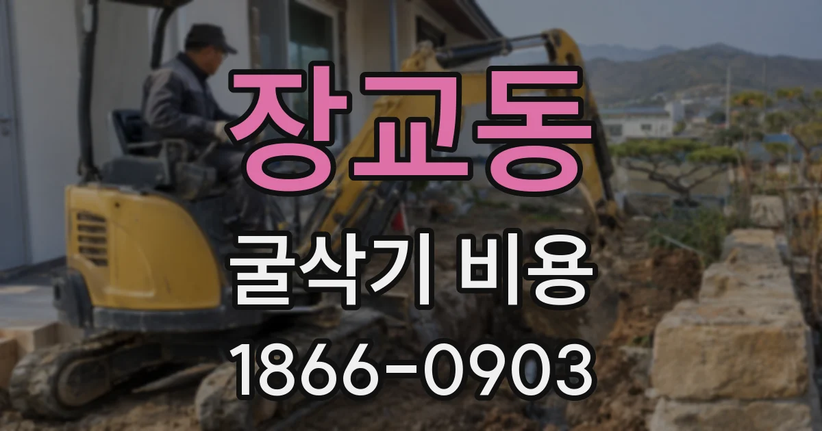 장교동 굴삭기 비용