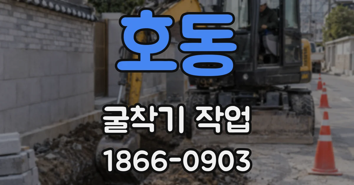 호동 굴착기 작업