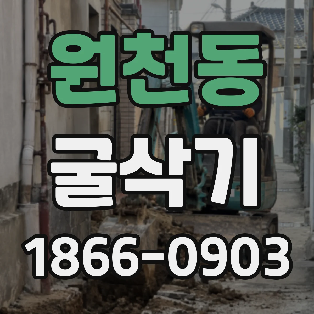 원천동 굴삭기