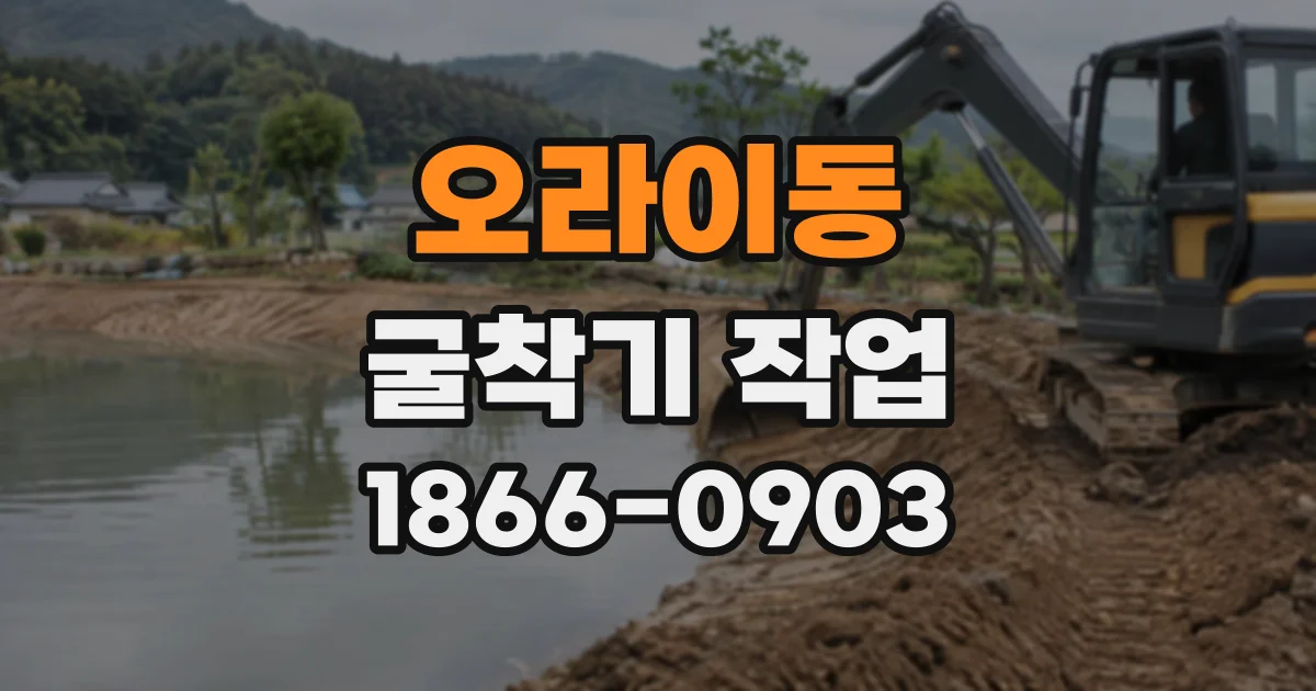 오라이동 굴착기작업