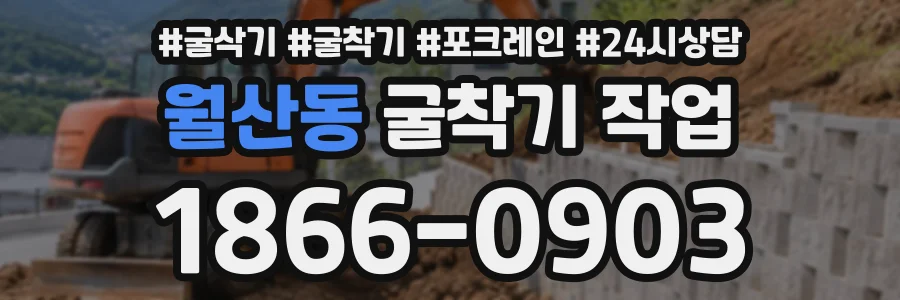 월산동 굴착기작업 상담 전화 1866-0903