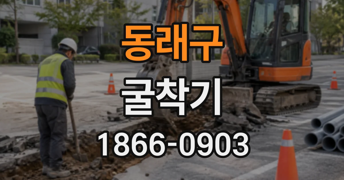 동래구 굴착기