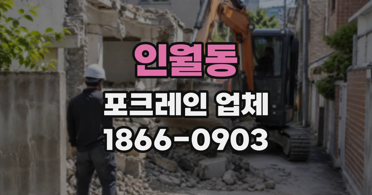 인월동 포크레인업체