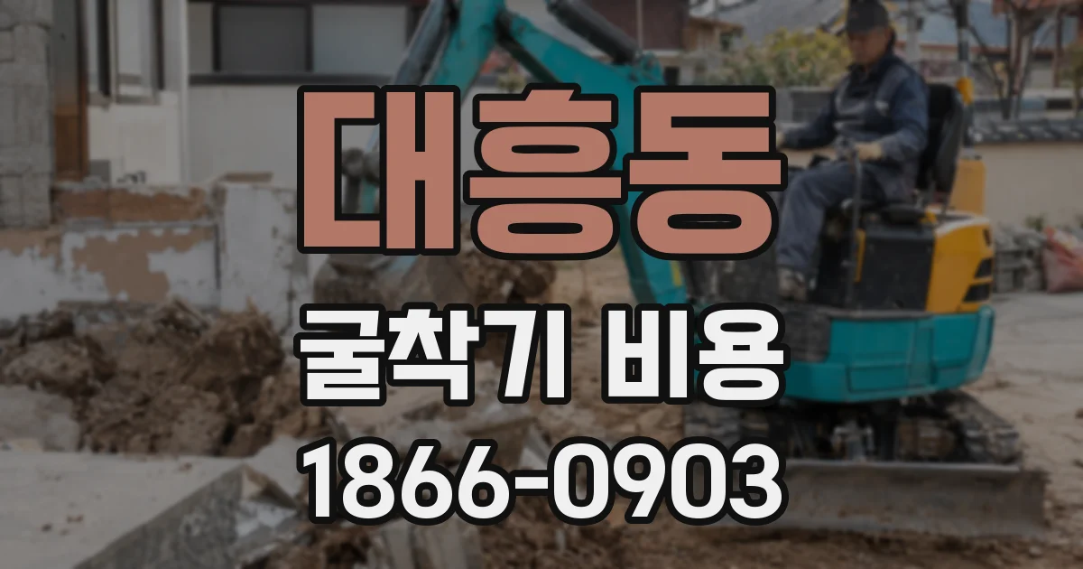 대흥동 굴착기 비용