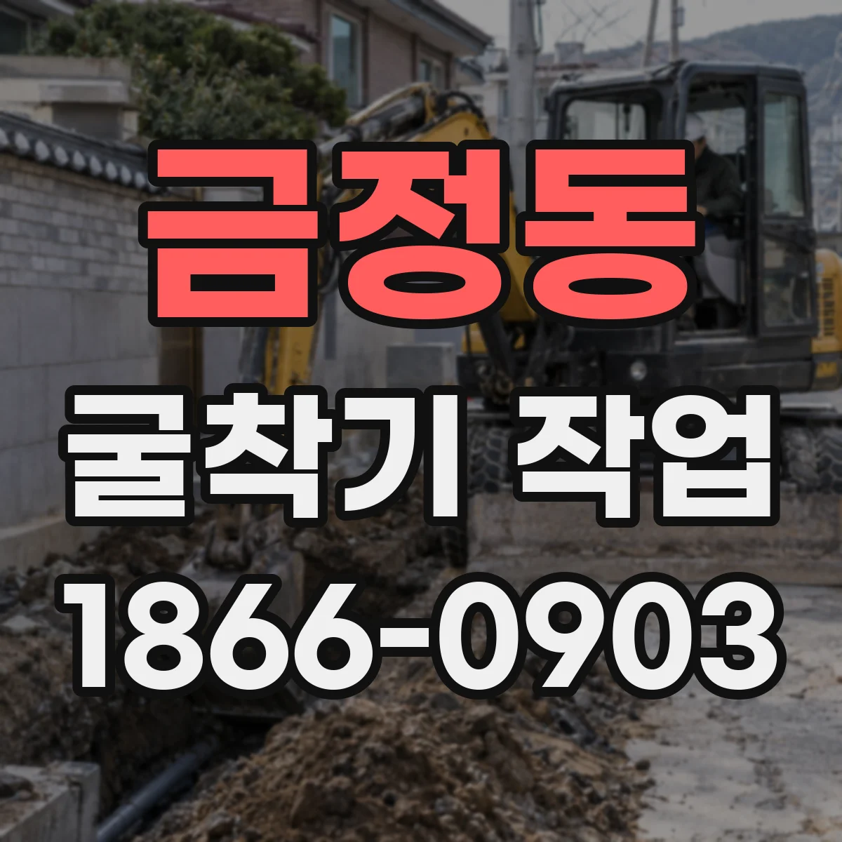 금정동 굴착기 작업