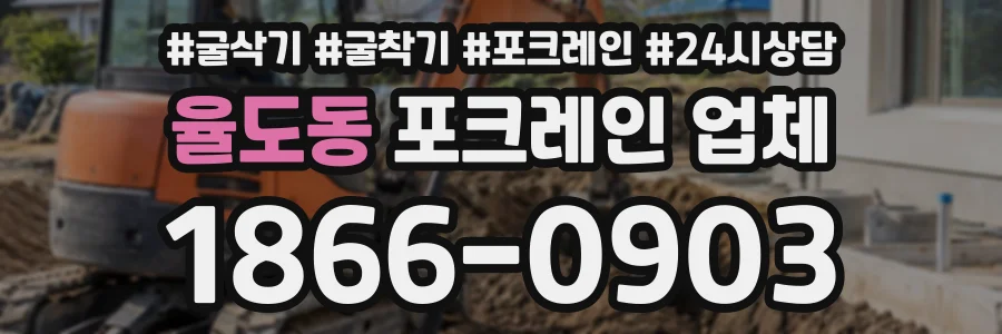 율도동 포크레인업체 상담 전화 1866-0903