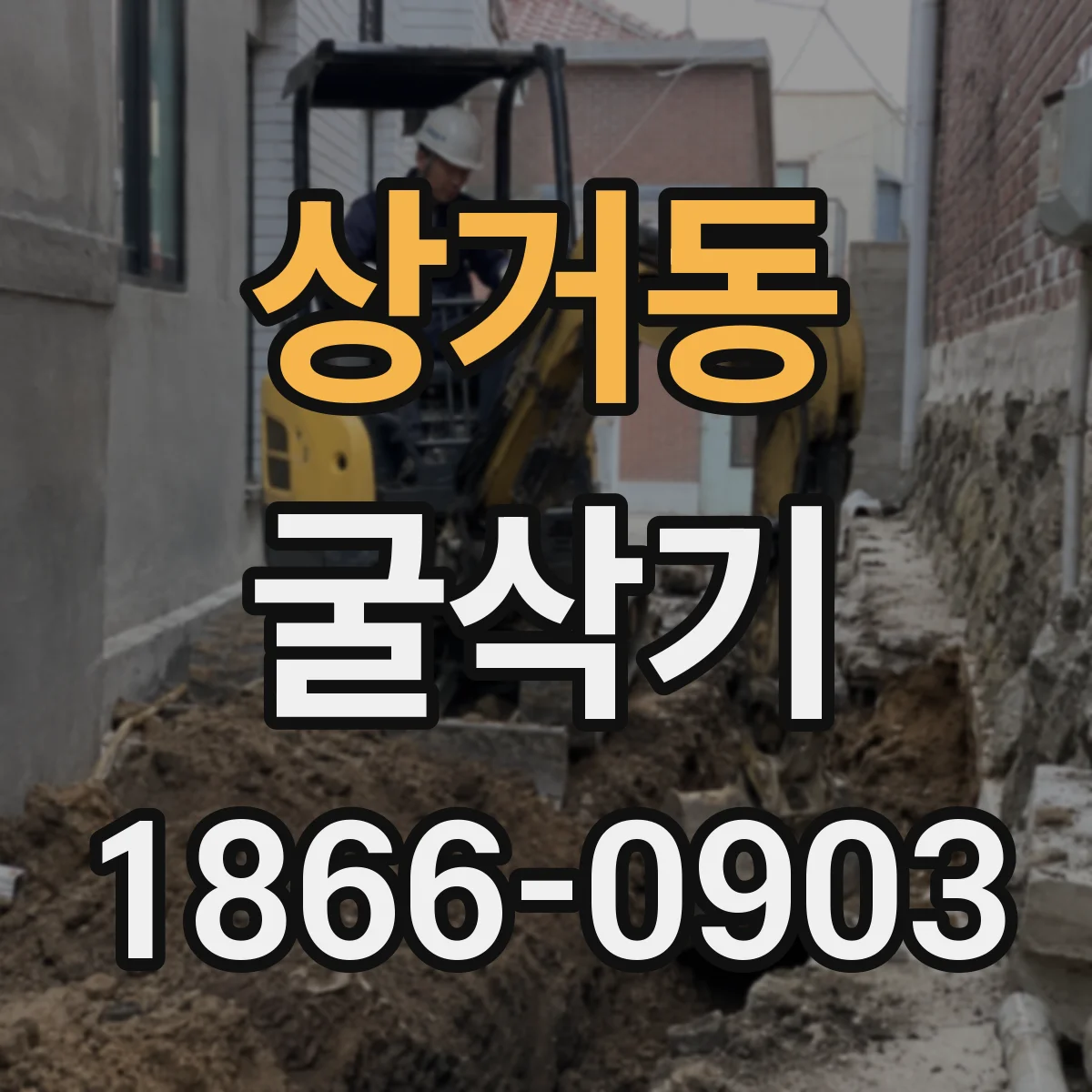 상거동 굴삭기