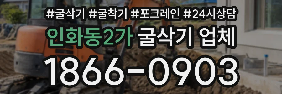 인화동2가 굴삭기업체 상담 전화 1866-0903