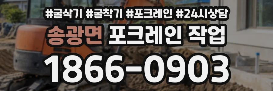 송광면 포크레인작업 상담 전화 1866-0903