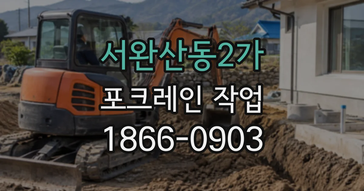 서완산동2가 포크레인작업