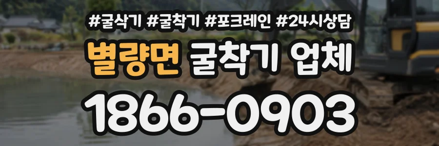 별량면 굴착기업체 상담 전화 1866-0903