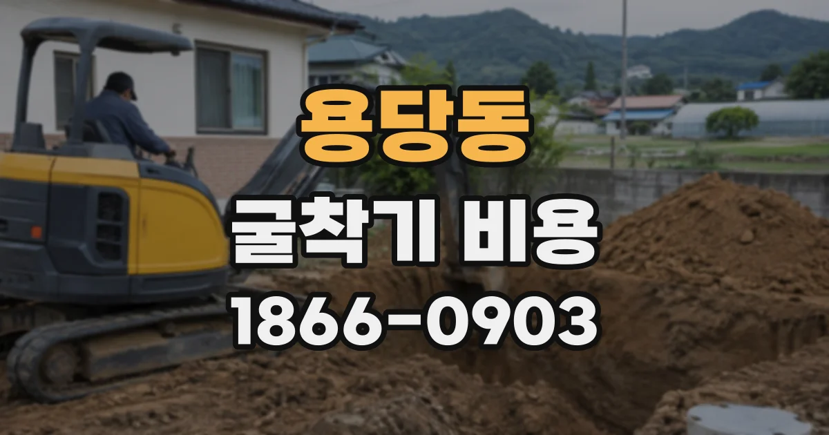 용당동 굴착기비용