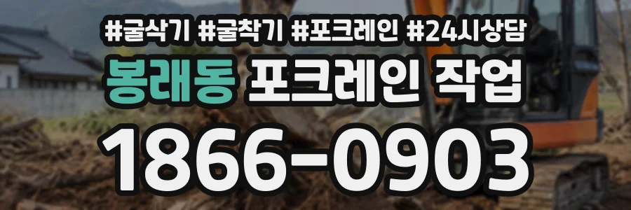 봉래동 포크레인작업 상담 전화 1866-0903