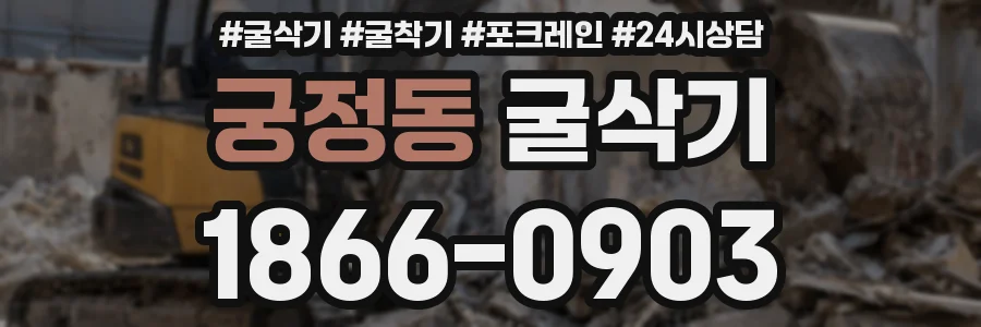 궁정동 굴삭기