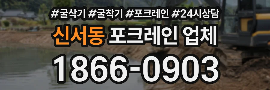 신서동 포크레인업체 상담 전화 1866-0903