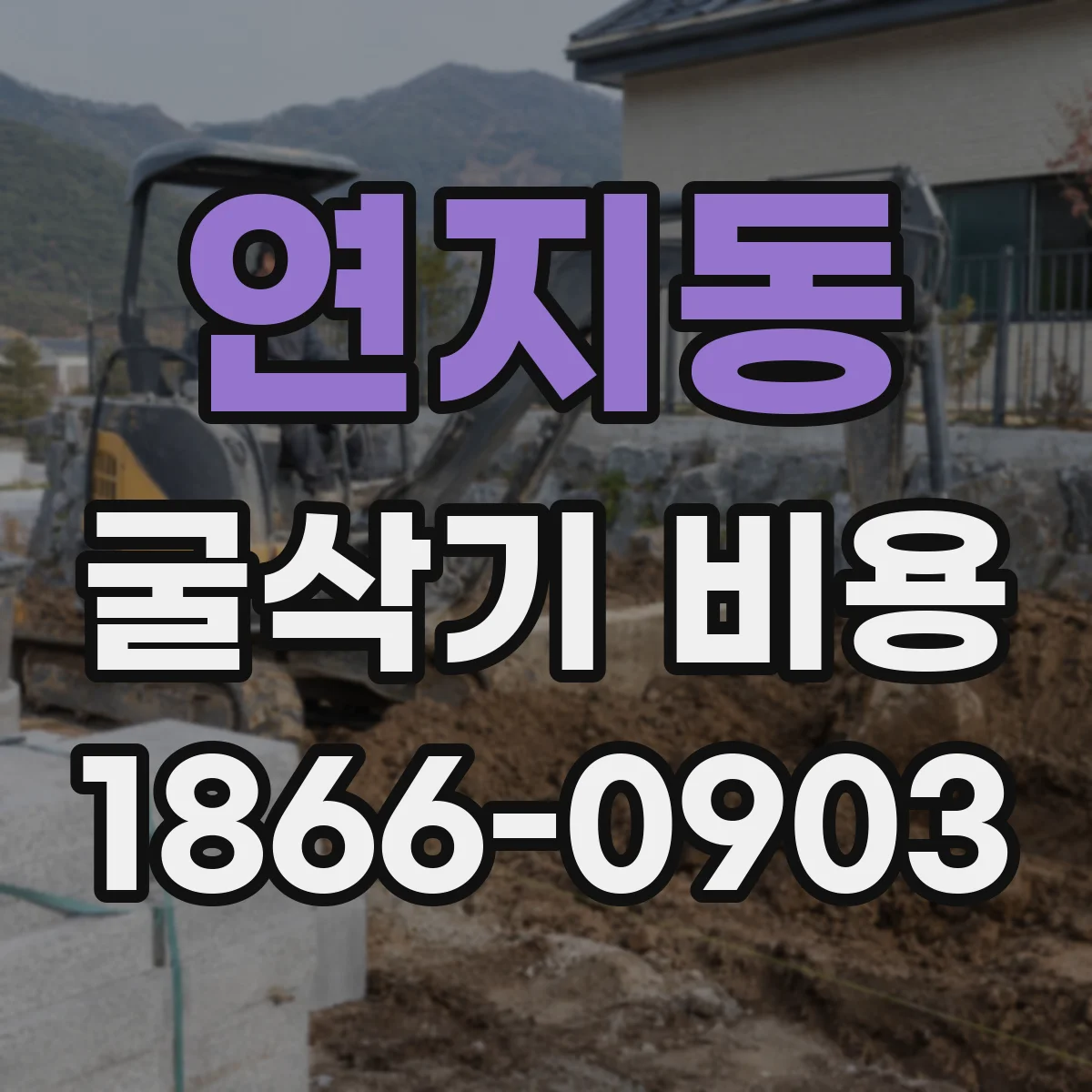 연지동 굴삭기 비용